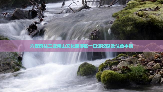 六安前往三亚南山文化旅游区一日游