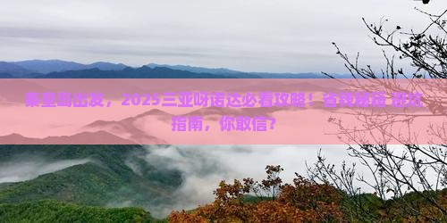 秦皇岛前往三亚呀诺达景区必玩地