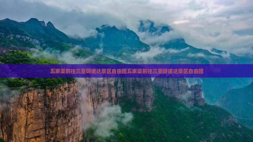 五家渠前往三亚呀诺达景区自由团