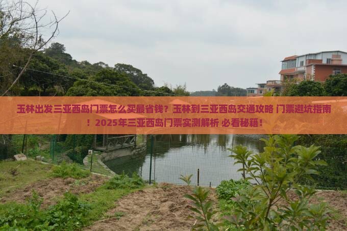 玉林出发三亚西岛门票