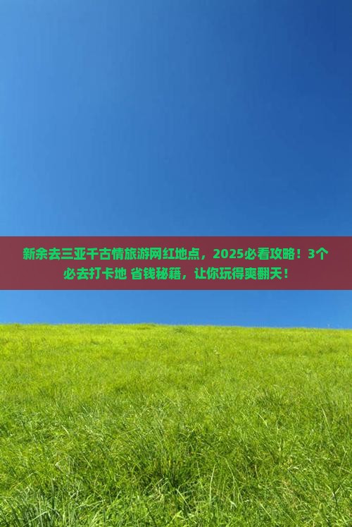 新余去三亚千古情旅游网红地点