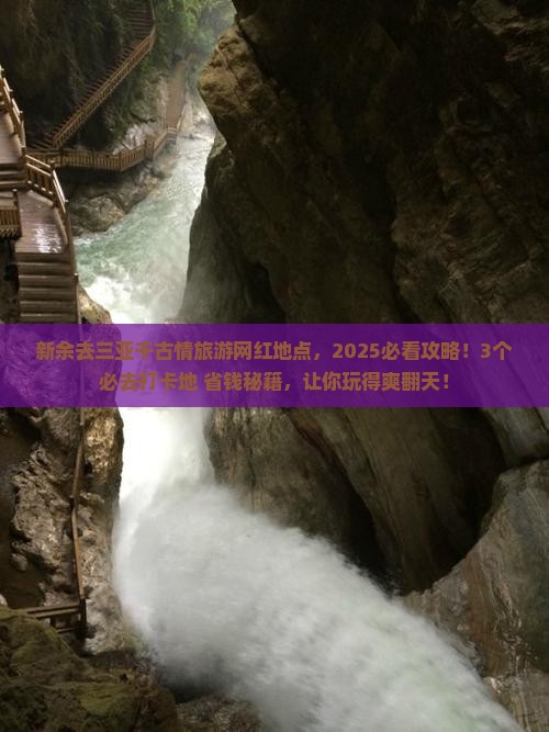 新余去三亚千古情旅游网红地点