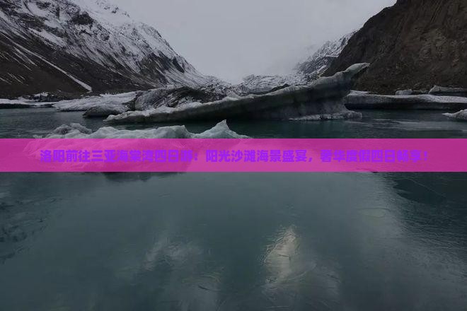洛阳前往三亚海棠湾四日游