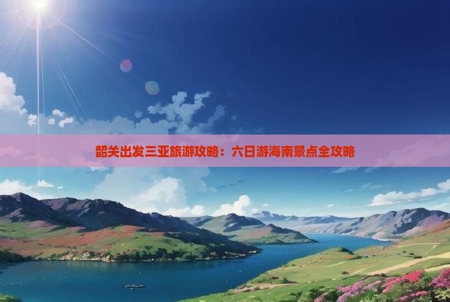韶关前往三亚亚龙湾六日游