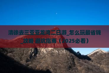 清徐去三亚亚龙湾二日游