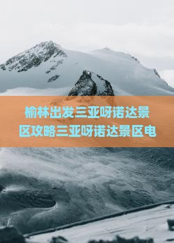 榆林出发三亚呀诺达景区攻略