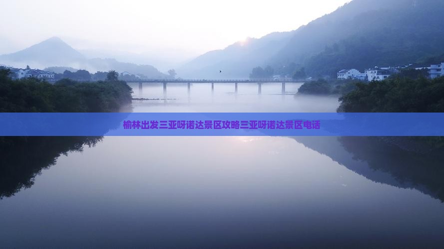 榆林出发三亚呀诺达景区攻略