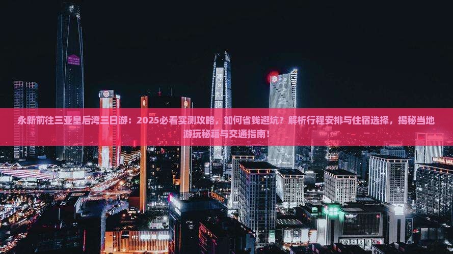 永新前往三亚皇后湾三日游 永新前往三亚皇后湾三日游