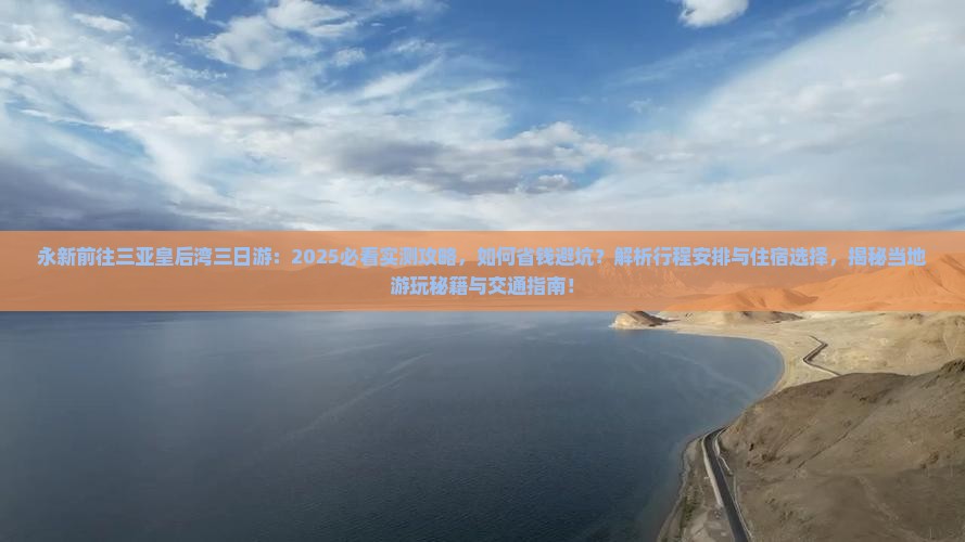 永新前往三亚皇后湾三日游 永新前往三亚皇后湾三日游