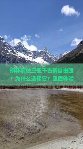 榆林前往三亚千古情自由团