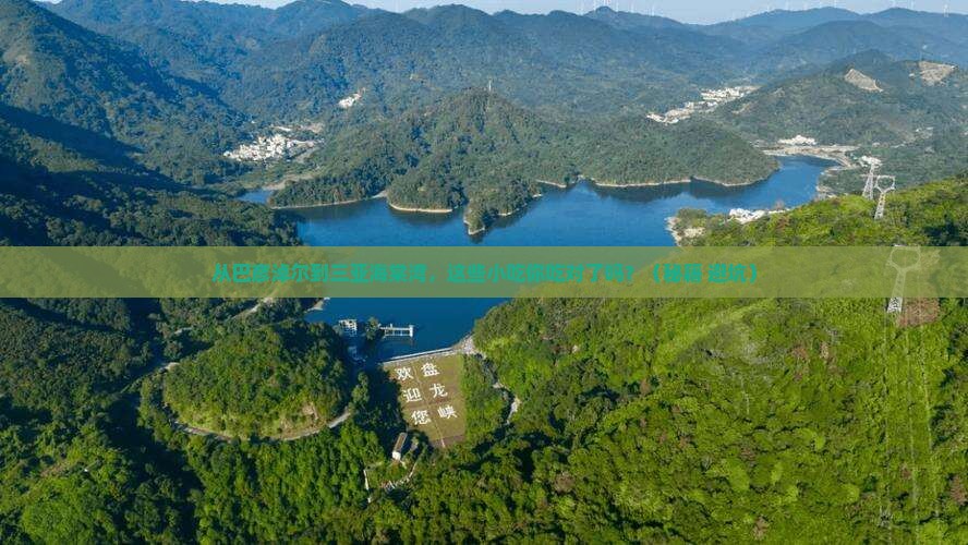 巴彦淖尔前往三亚海棠湾旅游小吃