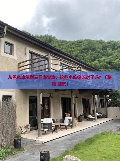巴彦淖尔前往三亚海棠湾旅游小吃