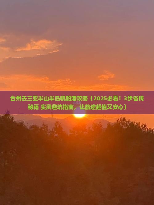 台州去三亚半山半岛帆船港攻略
