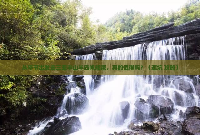 毕节前往三亚半山半岛帆船港旅游