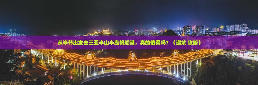 毕节前往三亚半山半岛帆船港旅游