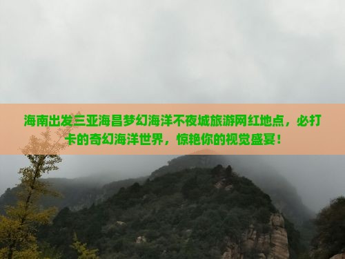 海南出发三亚海昌梦幻海洋不夜城旅游网红地点