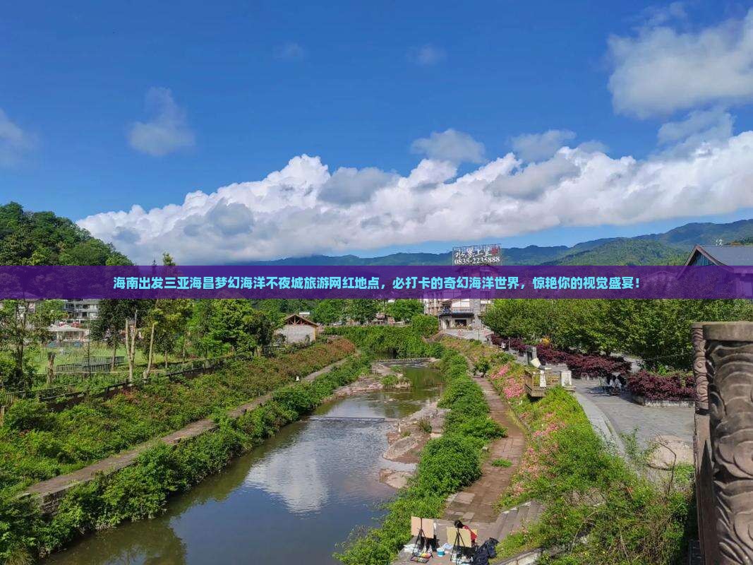 海南出发三亚海昌梦幻海洋不夜城旅游网红地点