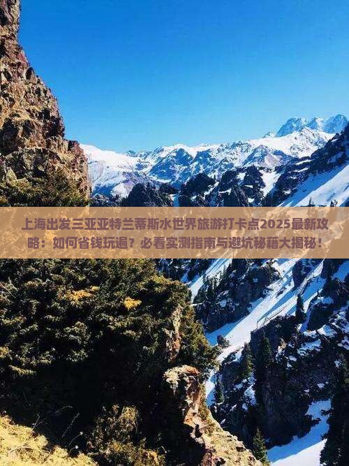 上海出发三亚亚特兰蒂斯水世界旅游打卡点