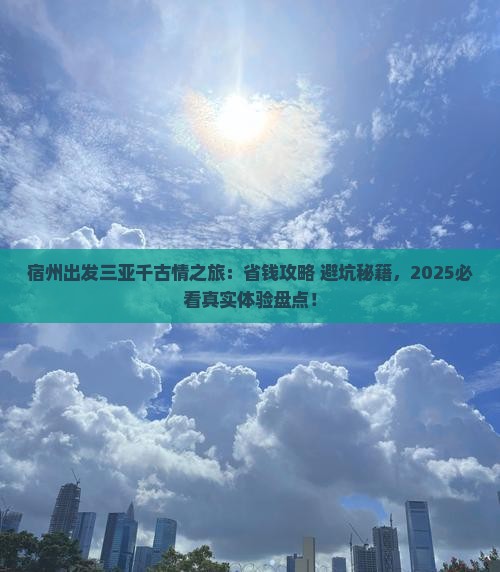 宿州出发三亚千古情旅游小吃