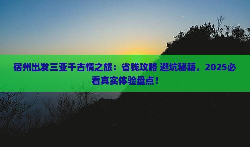 宿州出发三亚千古情旅游小吃