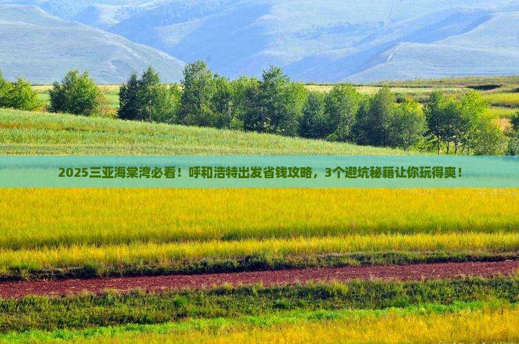 呼和浩特前往三亚海棠湾攻略