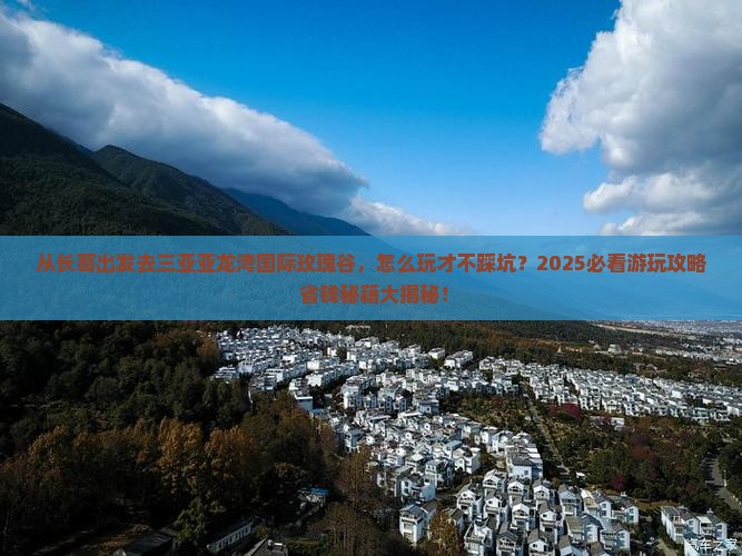 长葛去三亚亚龙湾国际玫瑰谷哪里玩