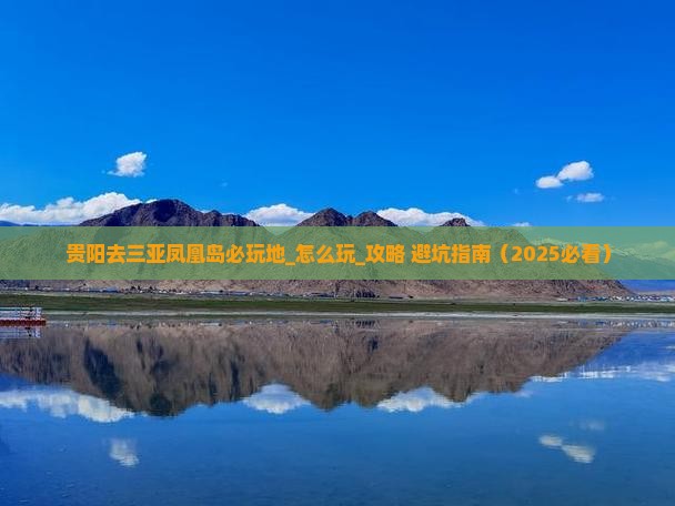 贵阳去三亚凤凰岛必玩地
