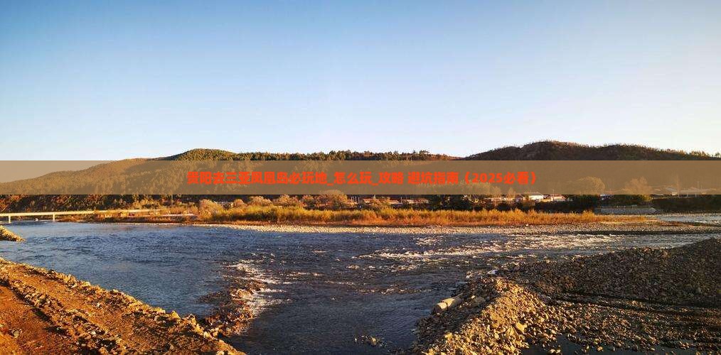 贵阳去三亚凤凰岛必玩地