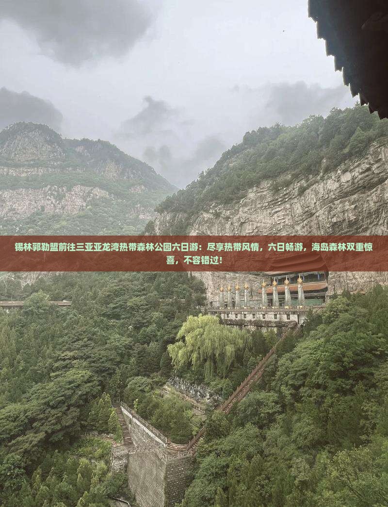 锡林郭勒盟前往三亚亚龙湾热带森林公园六日游