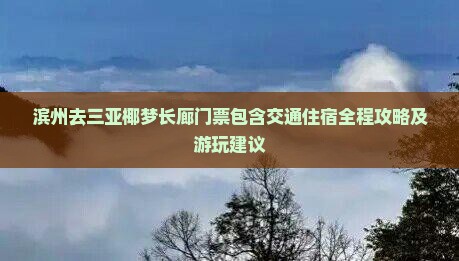滨州去三亚椰梦长廊门票