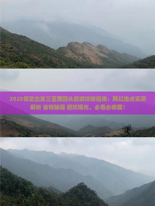 保定出发三亚鹿回头旅游网红地点