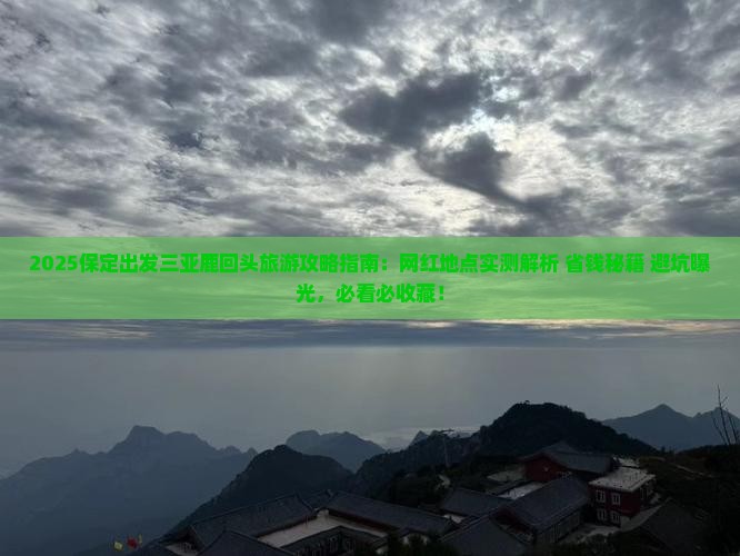 保定出发三亚鹿回头旅游网红地点