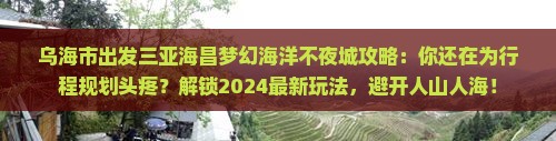 乌海市出发三亚海昌梦幻海洋不夜城攻略