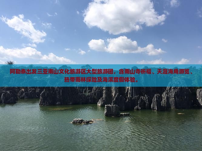 阿勒泰出发三亚南山文化旅游区大型旅游团