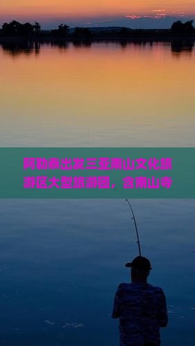 阿勒泰出发三亚南山文化旅游区大型旅游团