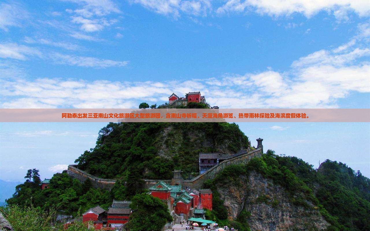 阿勒泰出发三亚南山文化旅游区大型旅游团