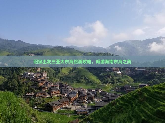 阳泉前往三亚大东海团体旅游