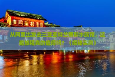 阿里出发三亚亚特兰蒂斯水族馆必玩地