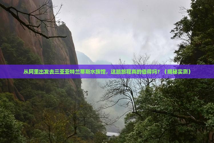 阿里出发三亚亚特兰蒂斯水族馆必玩地