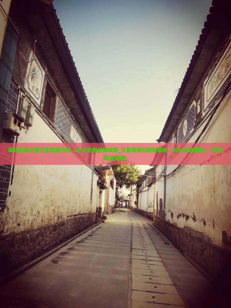 廊坊出发三亚三亚湾旅行社