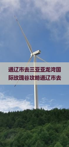 通辽市去三亚亚龙湾国际玫瑰谷攻略
