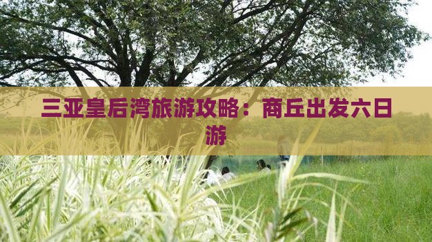 商丘去三亚皇后湾六日游