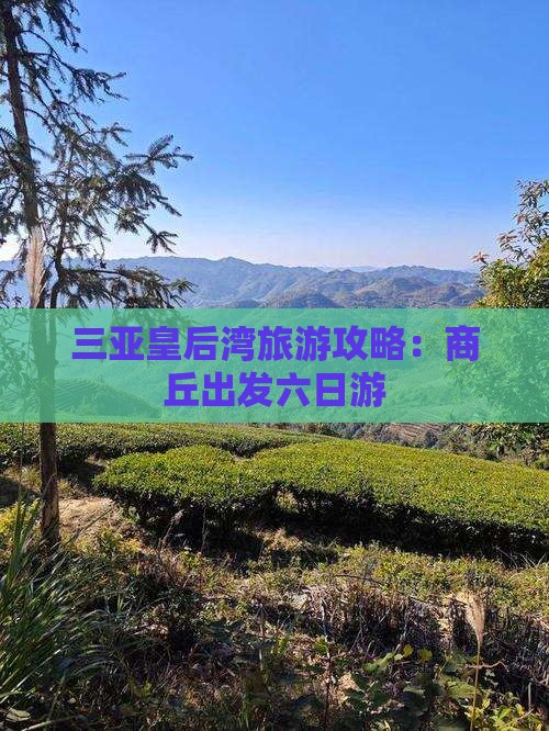商丘去三亚皇后湾六日游