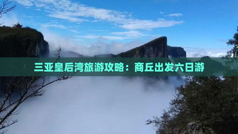 商丘去三亚皇后湾六日游
