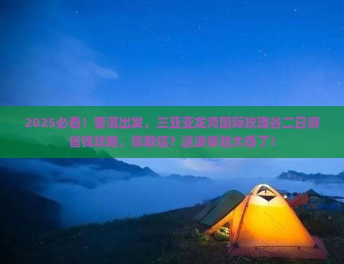 普洱出发三亚亚龙湾国际玫瑰谷二日游