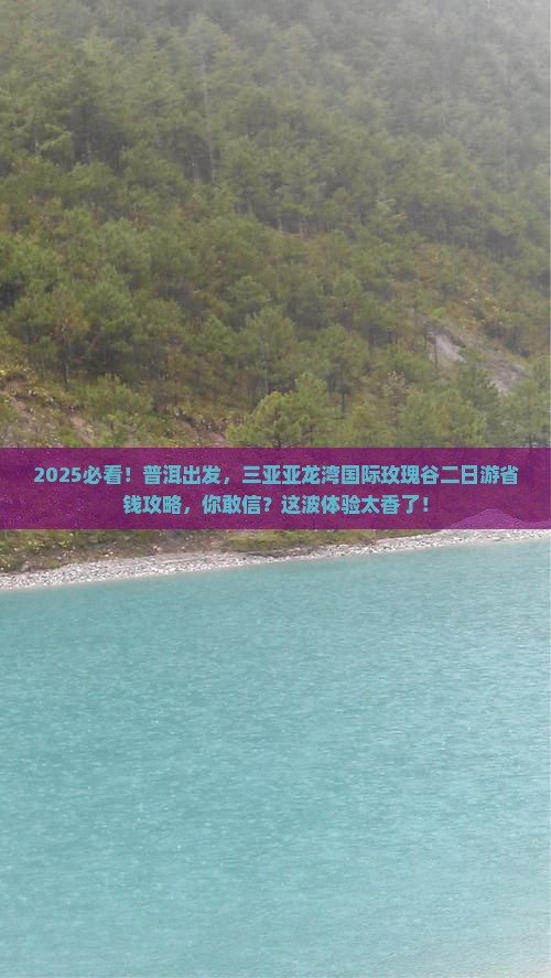 普洱出发三亚亚龙湾国际玫瑰谷二日游