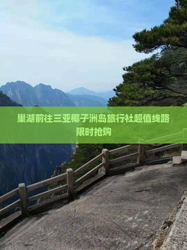 巢湖前往三亚椰子洲岛旅行社