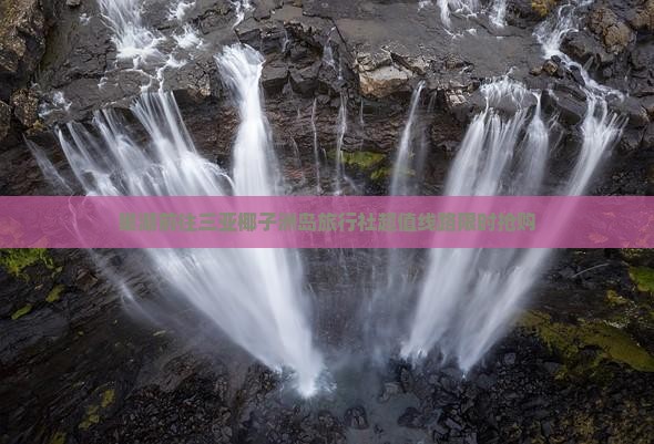 巢湖前往三亚椰子洲岛旅行社
