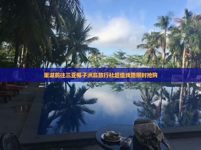 巢湖前往三亚椰子洲岛旅行社