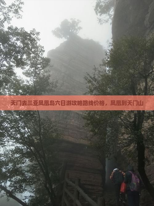 天门去三亚凤凰岛六日游